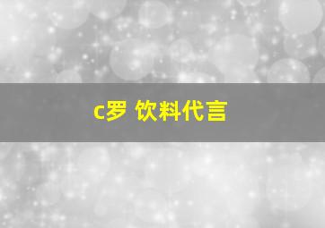 c罗 饮料代言